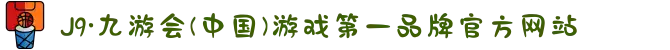 J9·九游会(中国)游戏第一品牌官方网站
